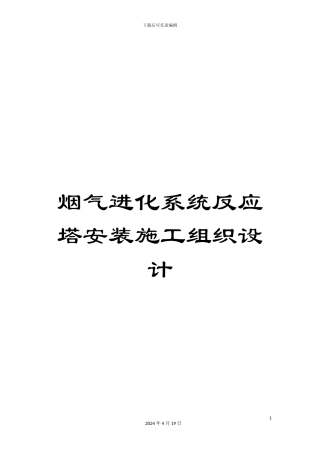 烟气进化系统反应塔安装施工组织设计