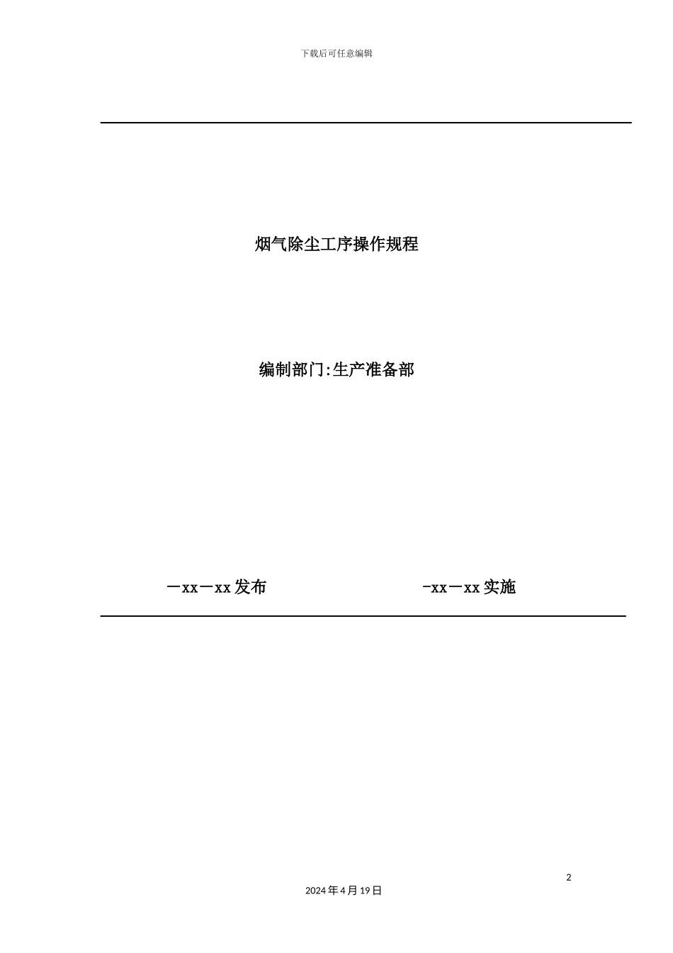烟气除尘工序操作规程概论_第2页
