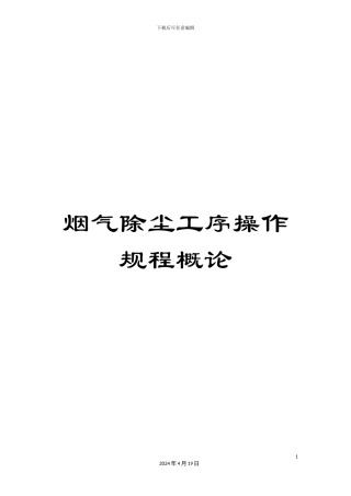 烟气除尘工序操作规程概论