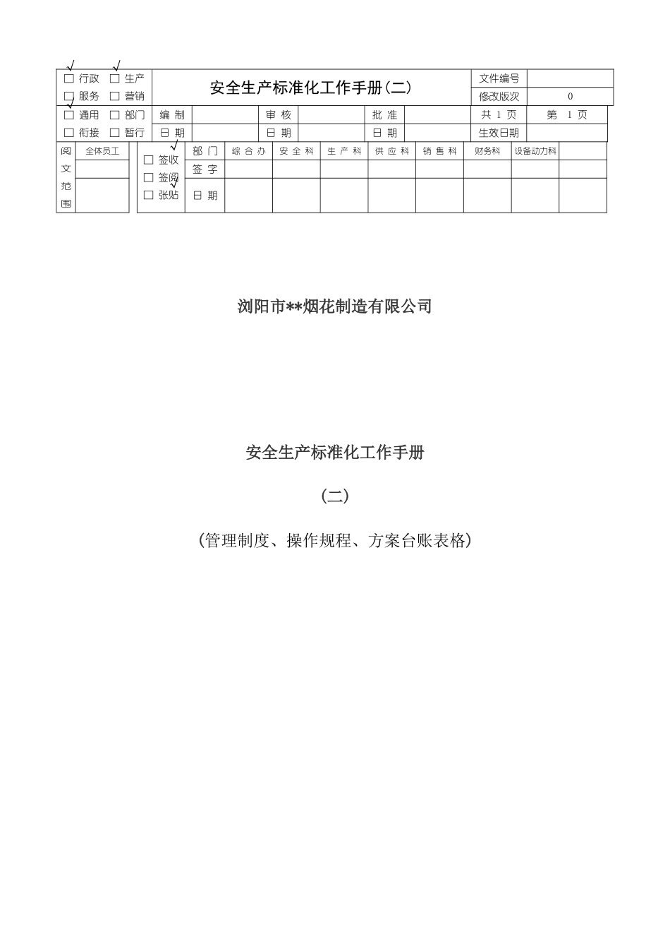烟花制造有限公司安全生产标准化工作手册_第2页
