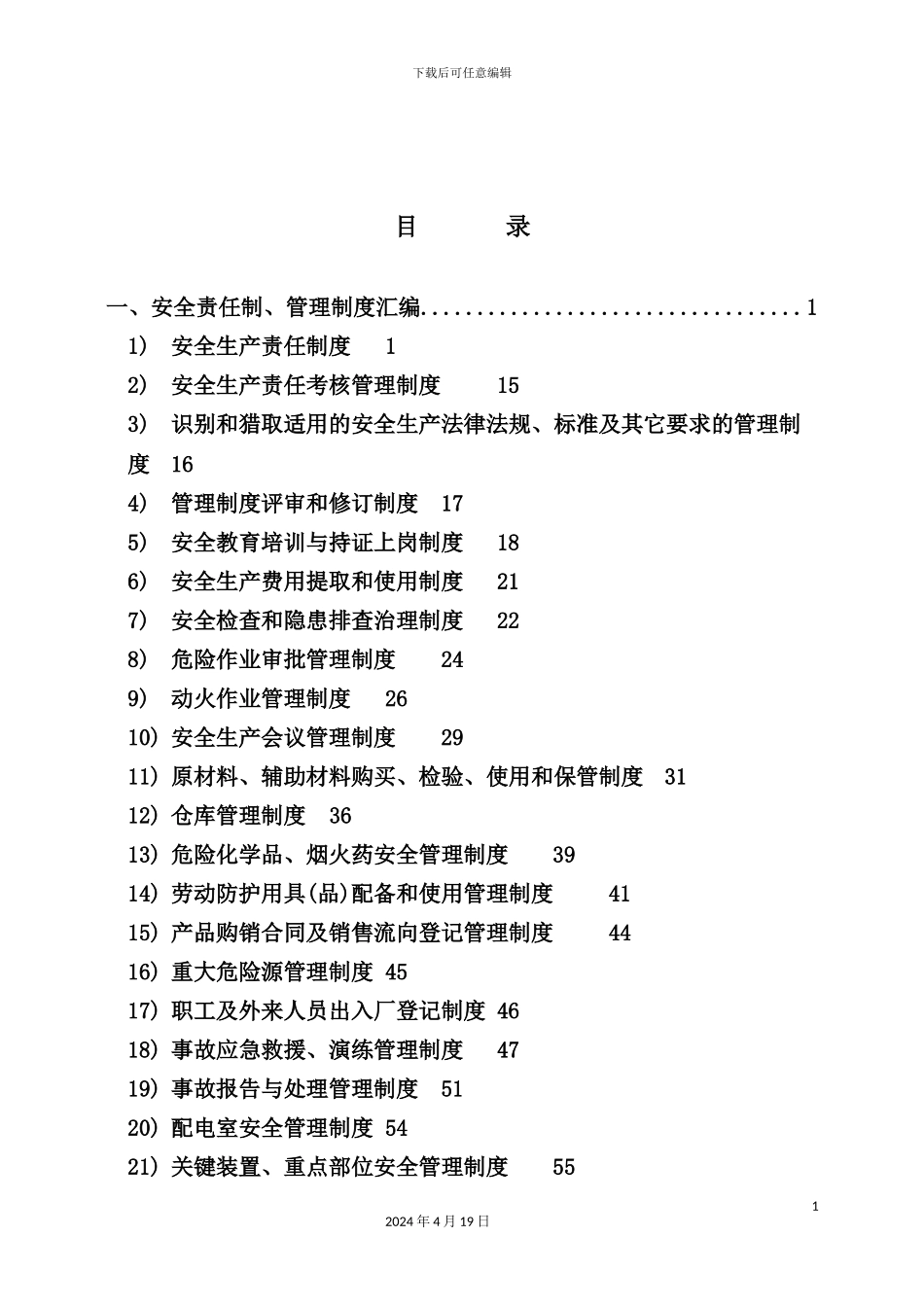 烟花制造有限公司安全生产标准化工作手册_第3页