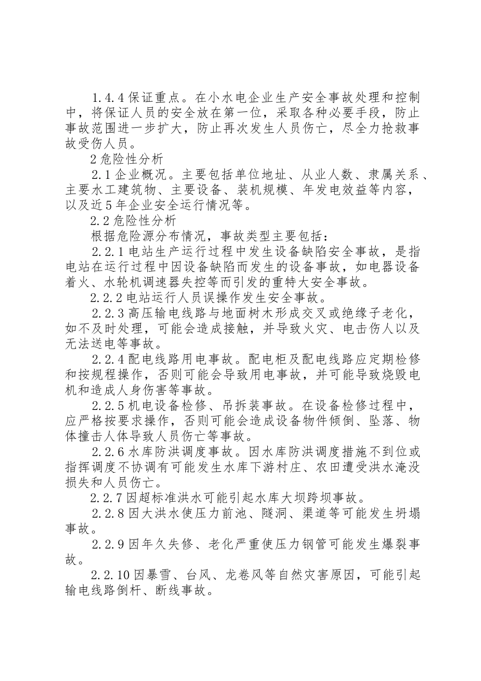 小水电企业安全生产事故应急预案_第2页