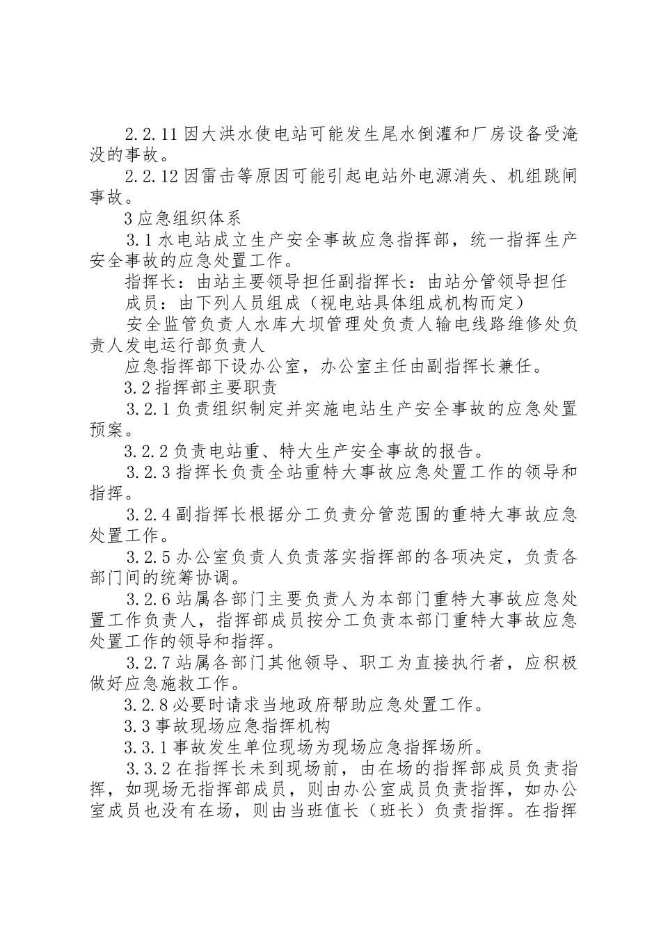 小水电企业安全生产事故应急预案_第3页