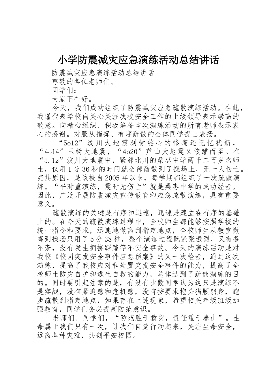 小学防震减灾应急演练活动总结讲话_第1页