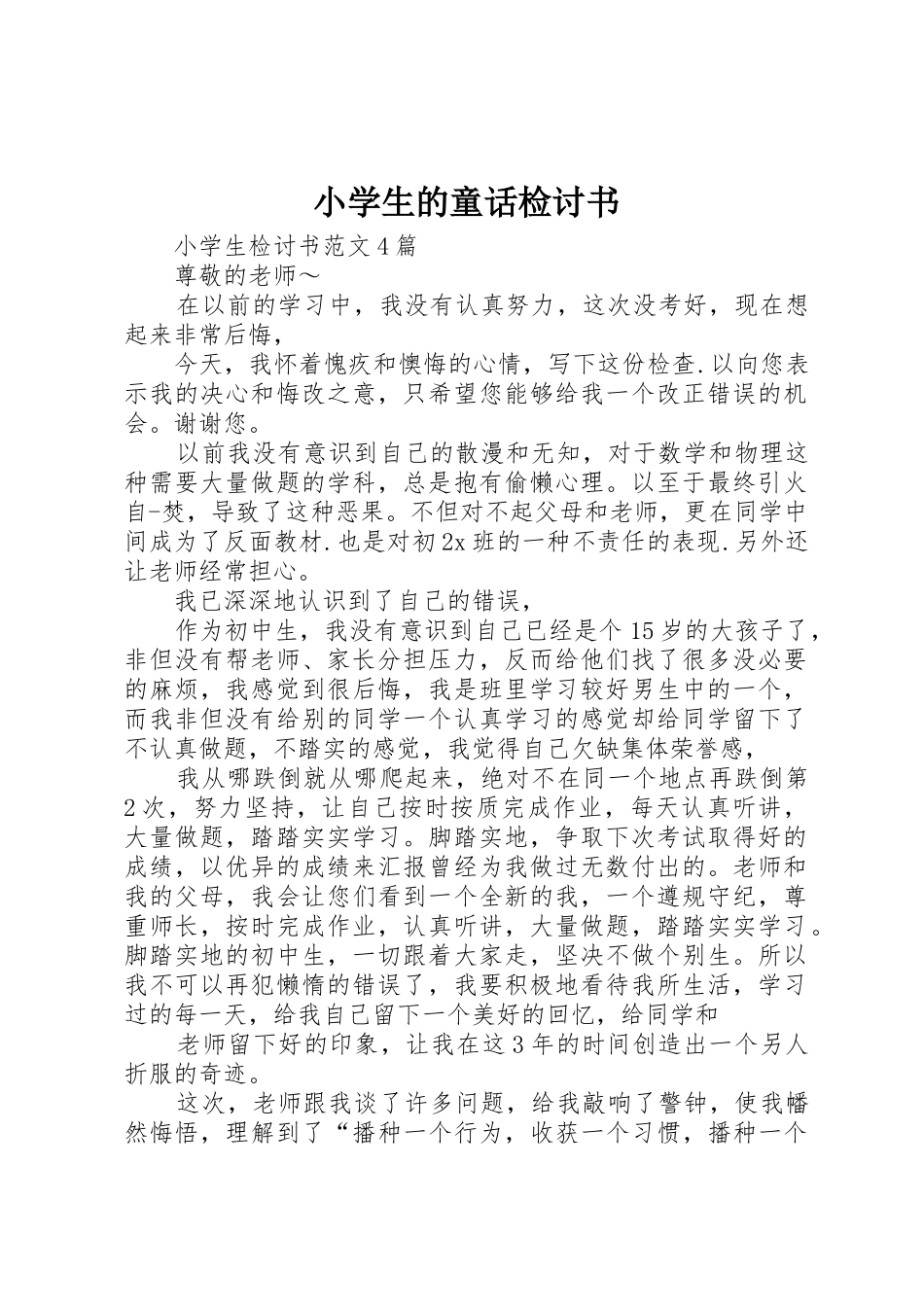 小学生的童话检讨书_第1页