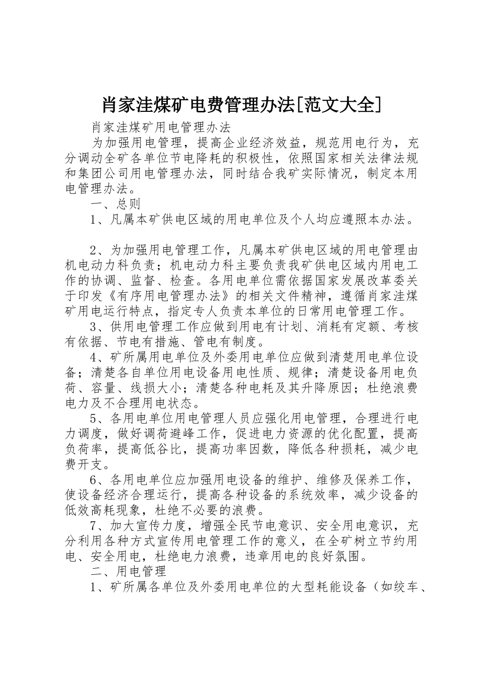 肖家洼煤矿电费管理办法[范文大全]_第1页