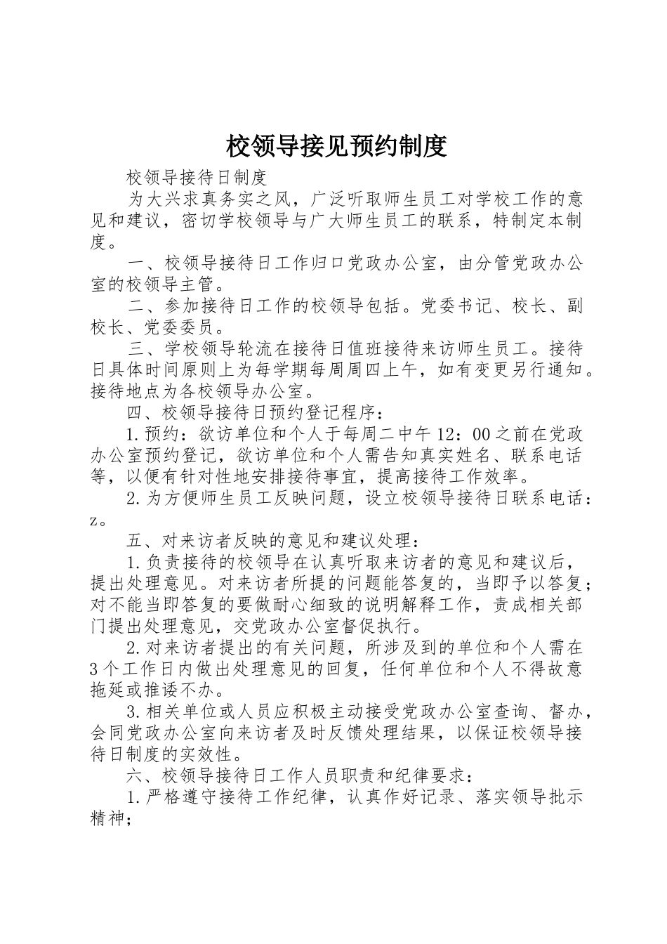 校领导接见预约制度_第1页