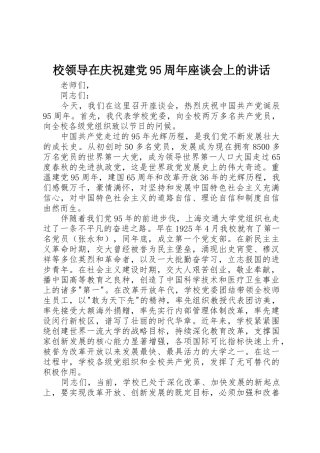 校领导在庆祝建党95周年座谈会上的讲话