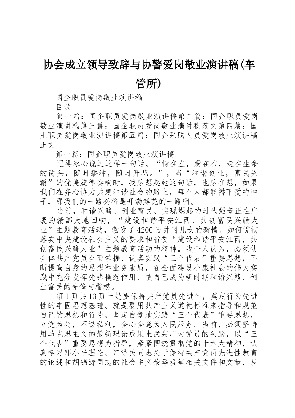 协会成立领导致辞与协警爱岗敬业演讲稿(车管所)_第1页