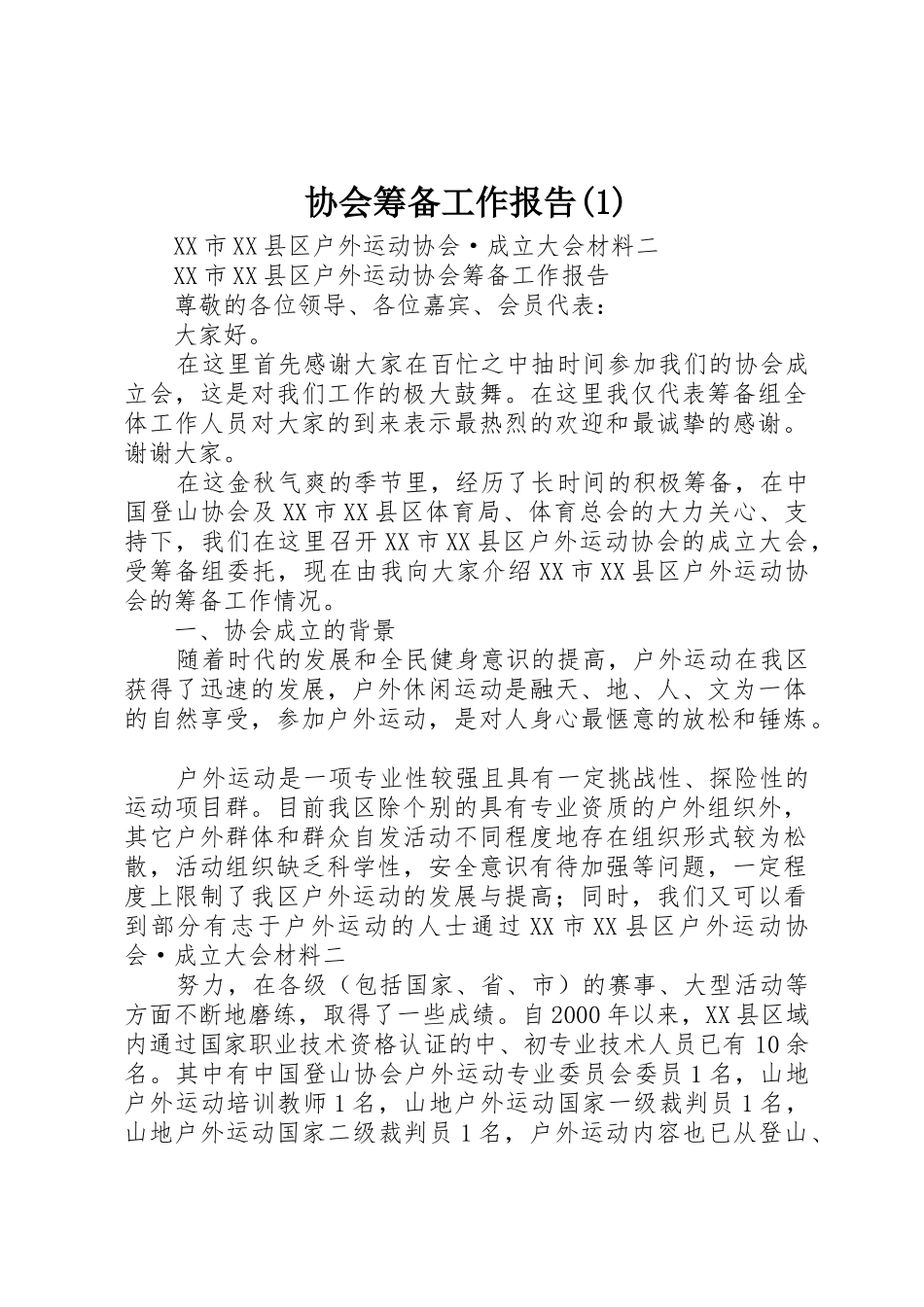 协会筹备工作报告(1)_第1页
