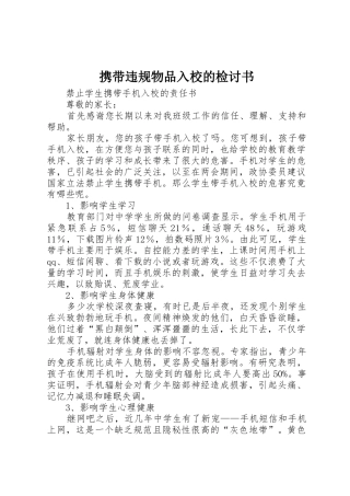 携带违规物品入校的检讨书