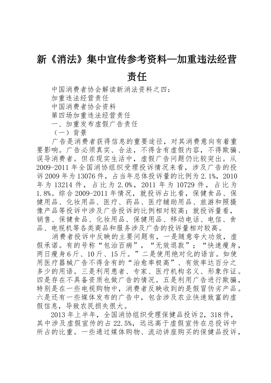 新《消法》集中宣传参考资料—加重违法经营责任_第1页