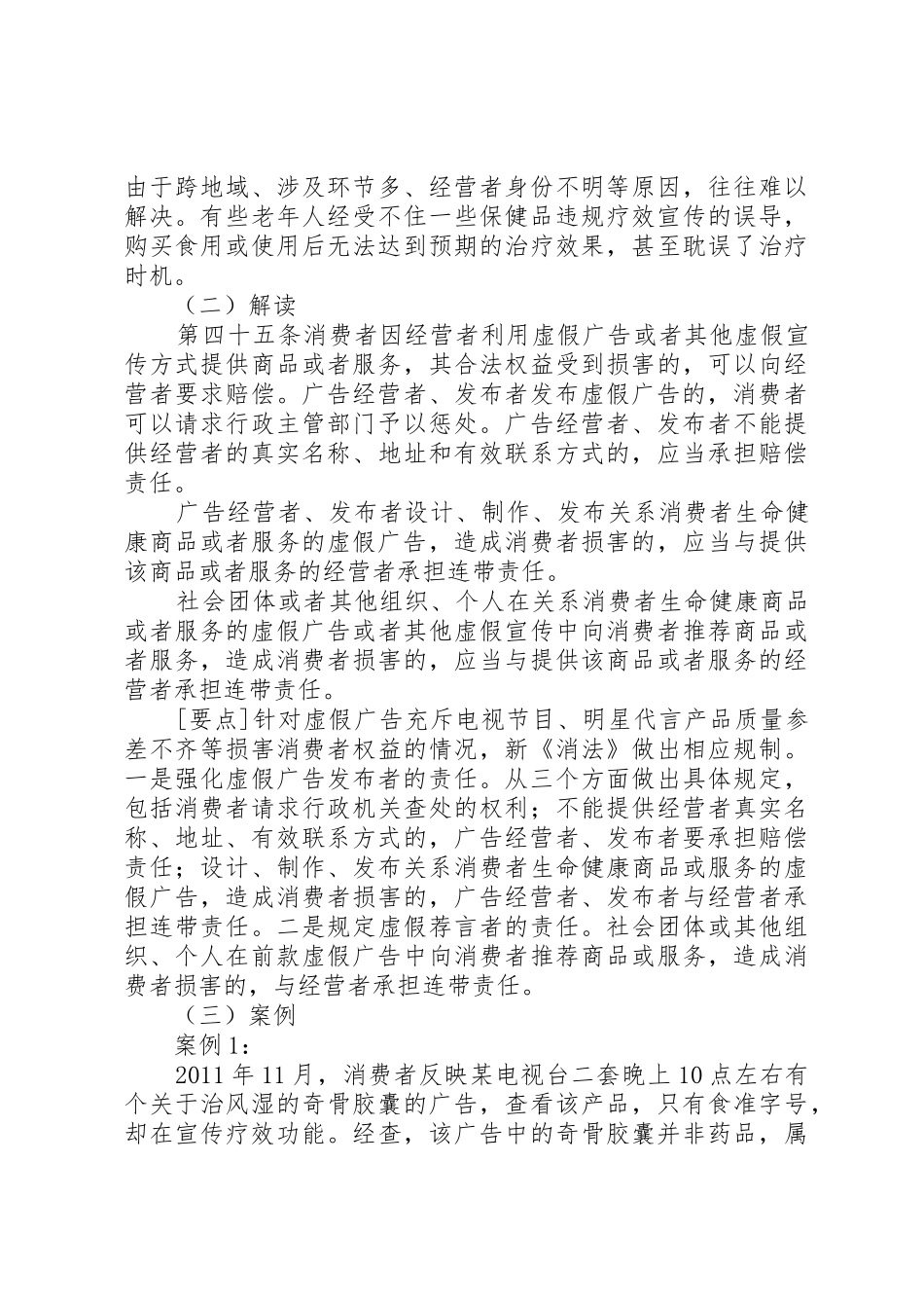新《消法》集中宣传参考资料—加重违法经营责任_第2页