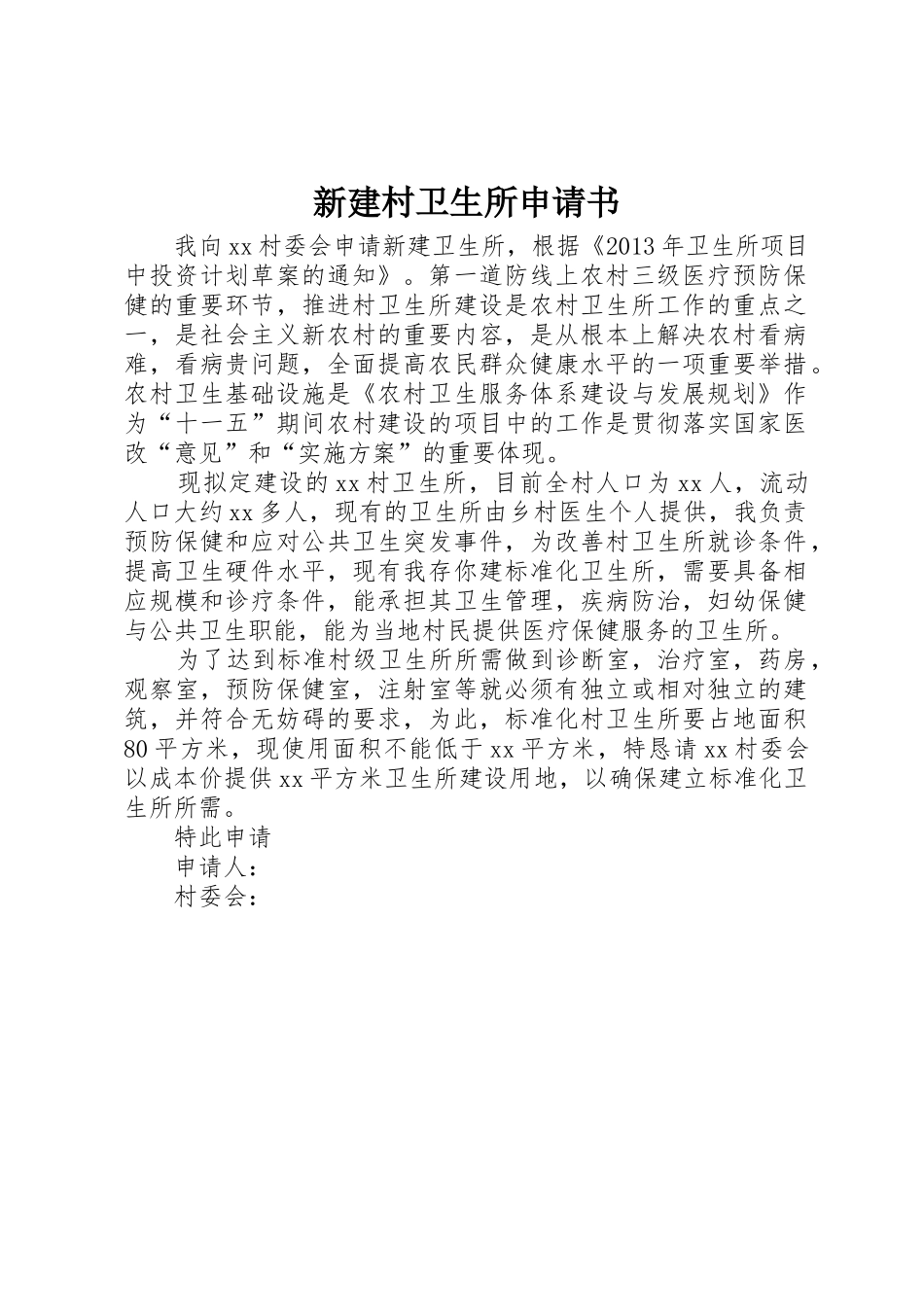 新建村卫生所申请书_第1页