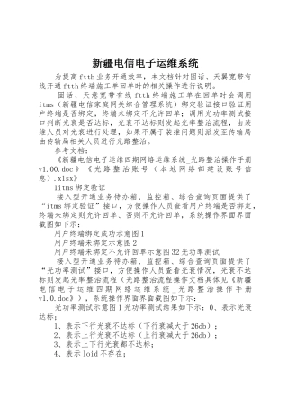 新疆电信电子运维系统