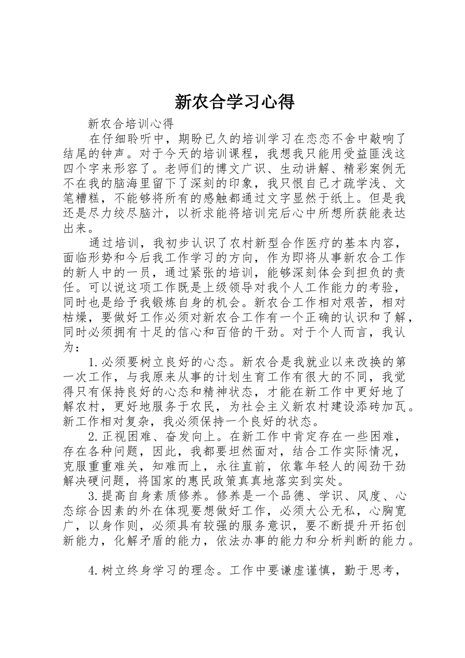 新农合学习心得_第1页