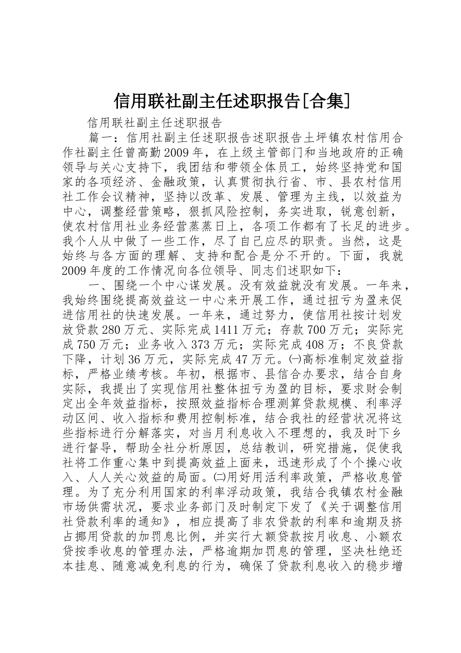 信用联社副主任述职报告[合集]_第1页
