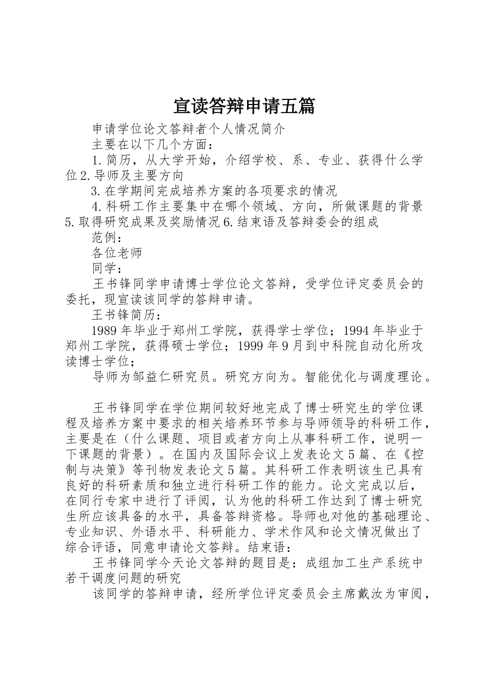 宣读答辩申请五篇_第1页