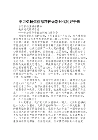学习弘扬焦裕禄精神做新时代的好干部