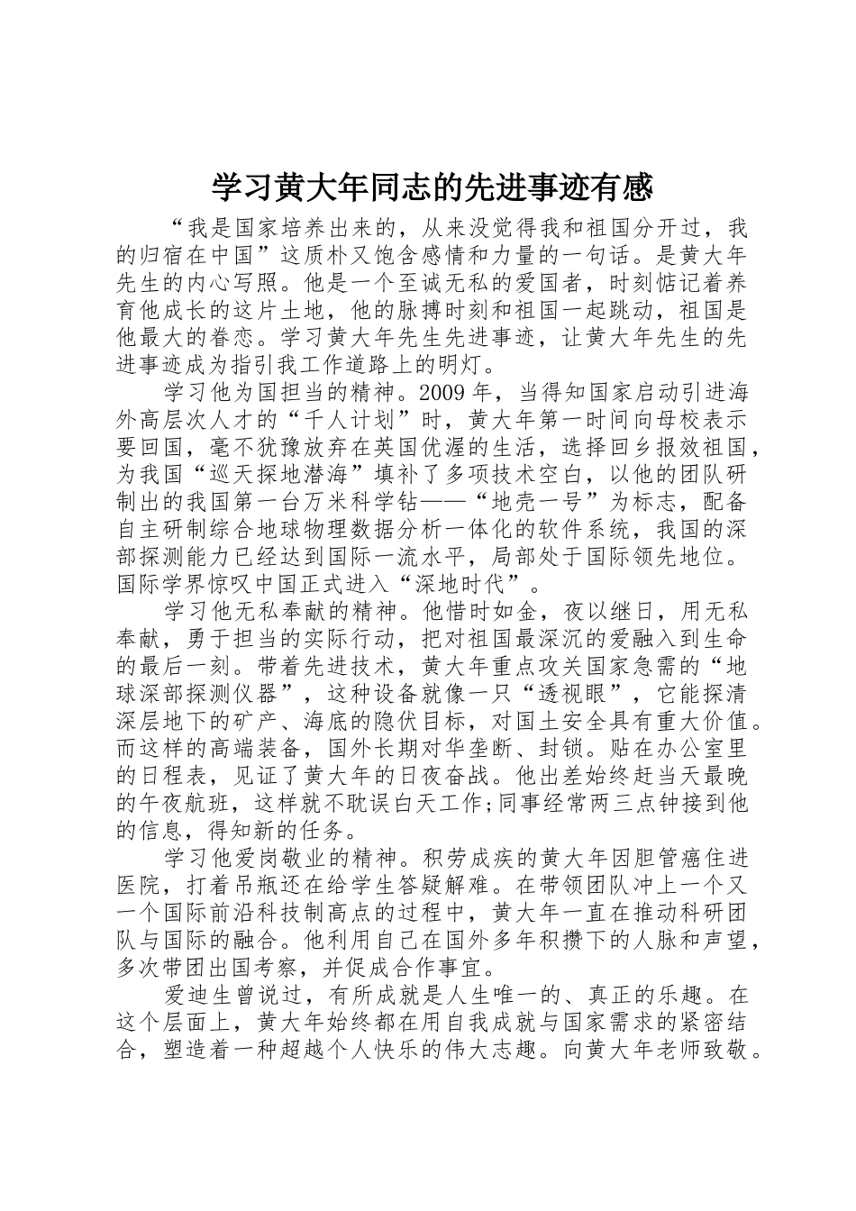 学习黄大年同志的先进事迹有感_第1页
