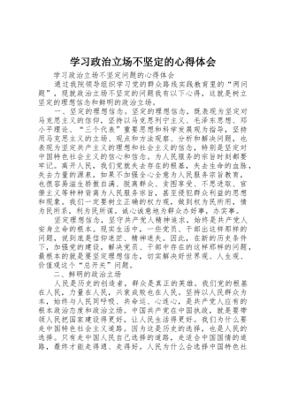 学习政治立场不坚定的心得体会