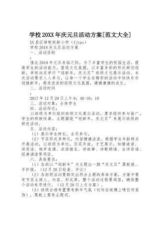 学校20XX年庆元旦活动方案[范文大全]
