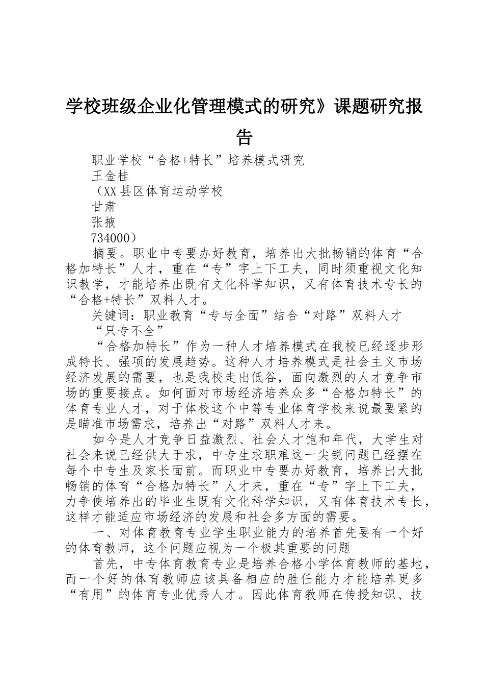 学校班级企业化管理模式的研究》课题研究报告_1_第1页