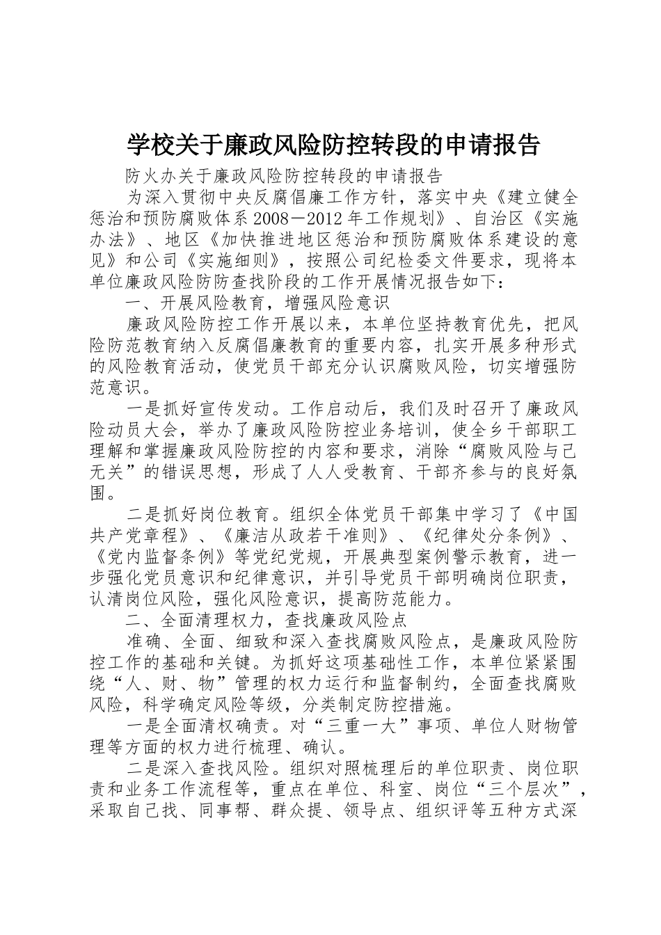 学校关于廉政风险防控转段的申请报告_第1页