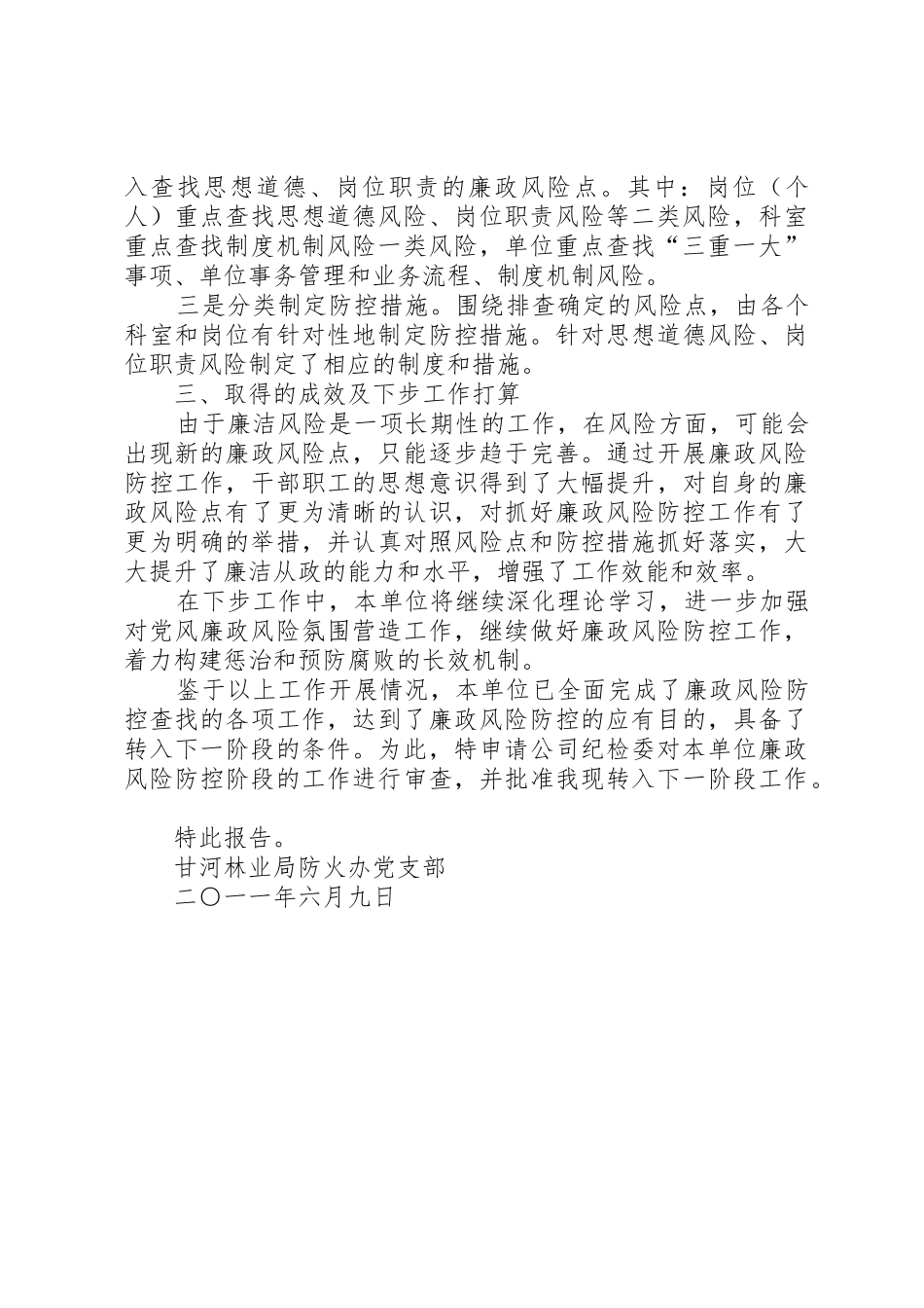 学校关于廉政风险防控转段的申请报告_第2页