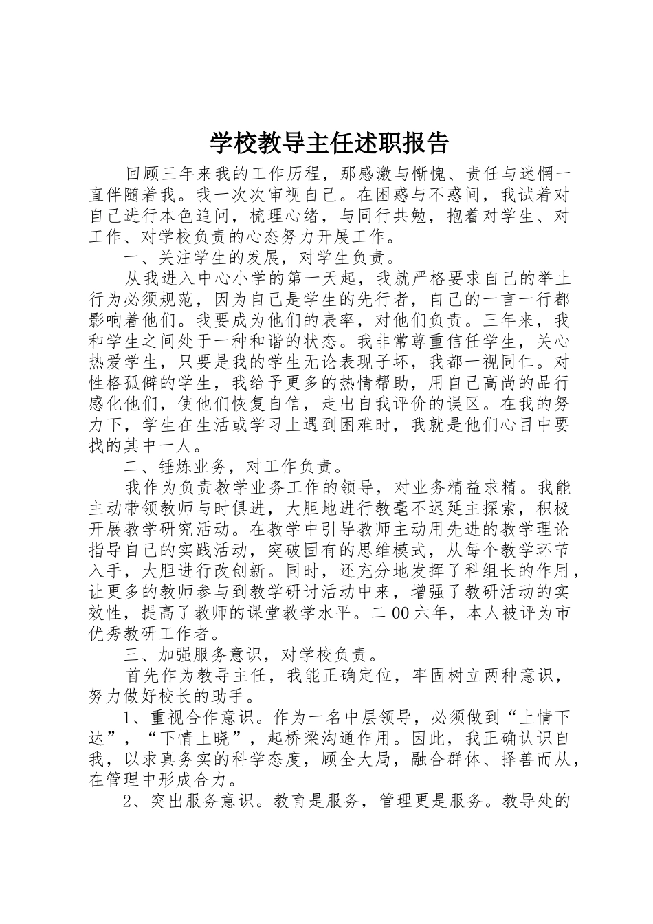 学校教导主任述职报告_第1页
