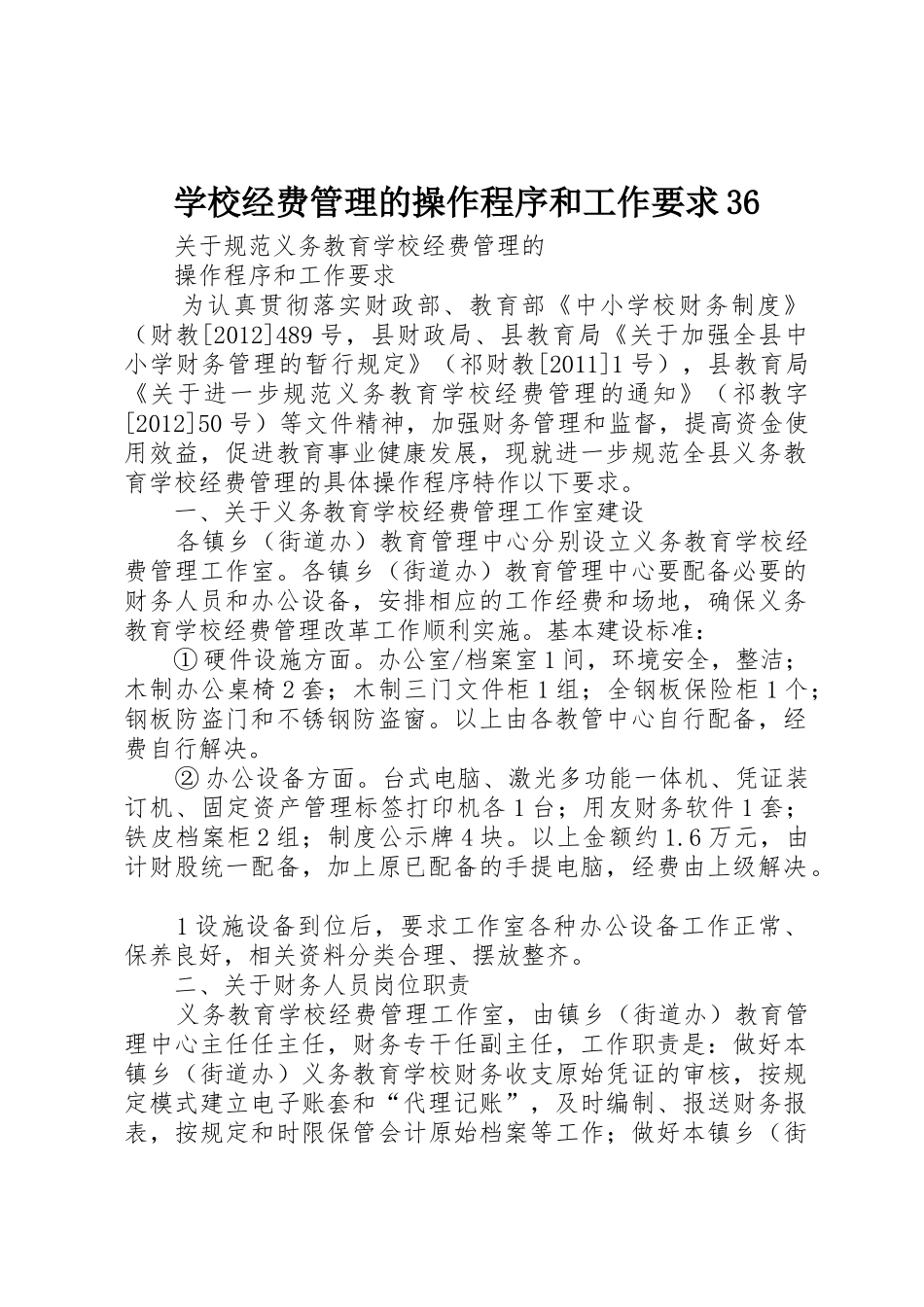 学校经费管理的操作程序和工作要求36_第1页