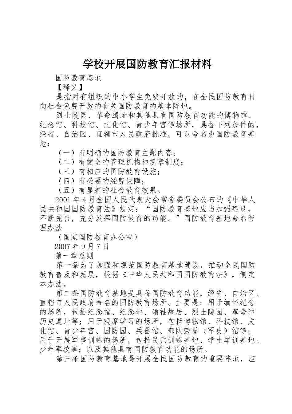 学校开展国防教育汇报材料_1_第1页