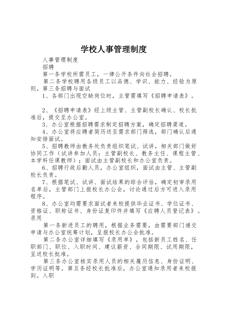 学校人事管理制度_第1页