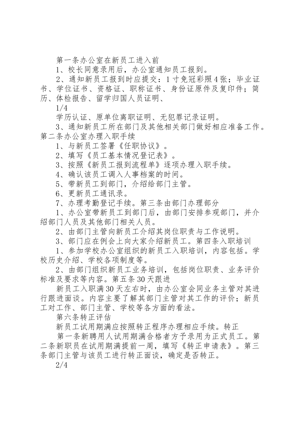 学校人事管理制度_第2页