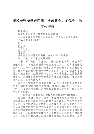 学校长张尧学在四届二次教代会、工代会上的工作报告