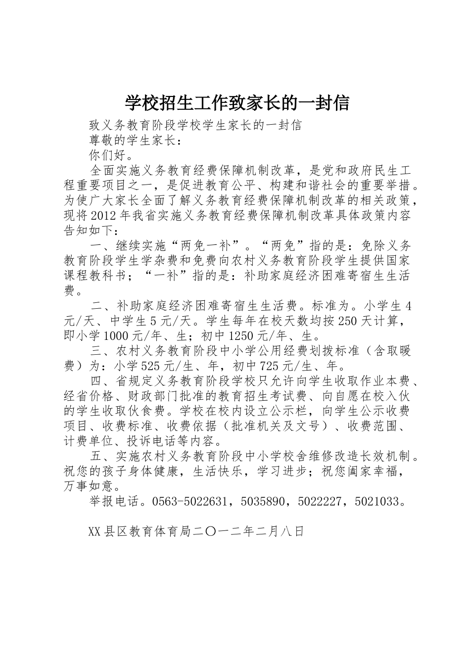 学校招生工作致家长的一封信_1_第1页