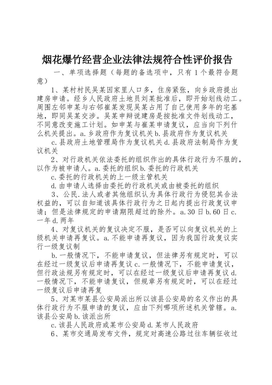 烟花爆竹经营企业法律法规符合性评价报告_第1页