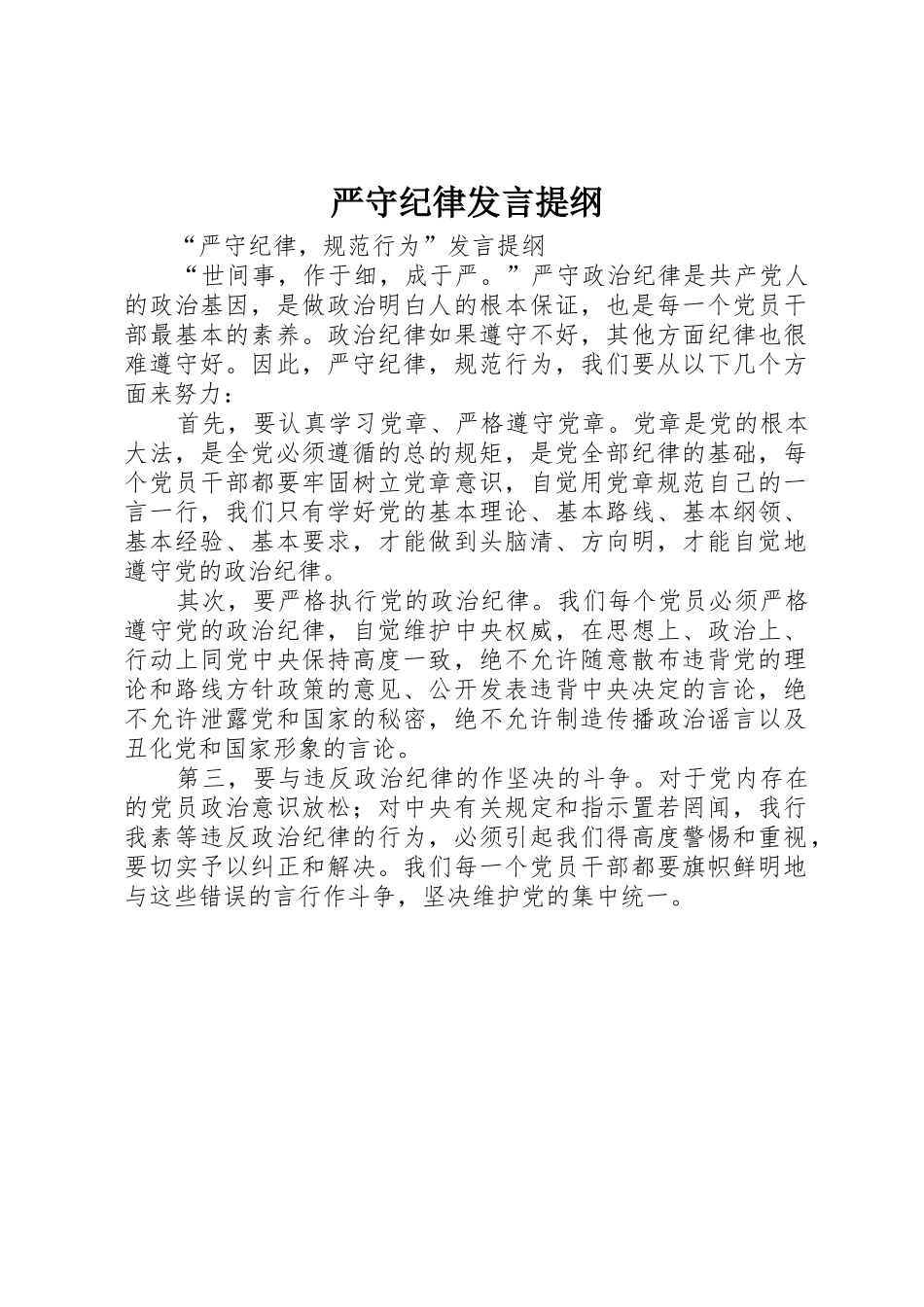 严守纪律发言提纲_第1页