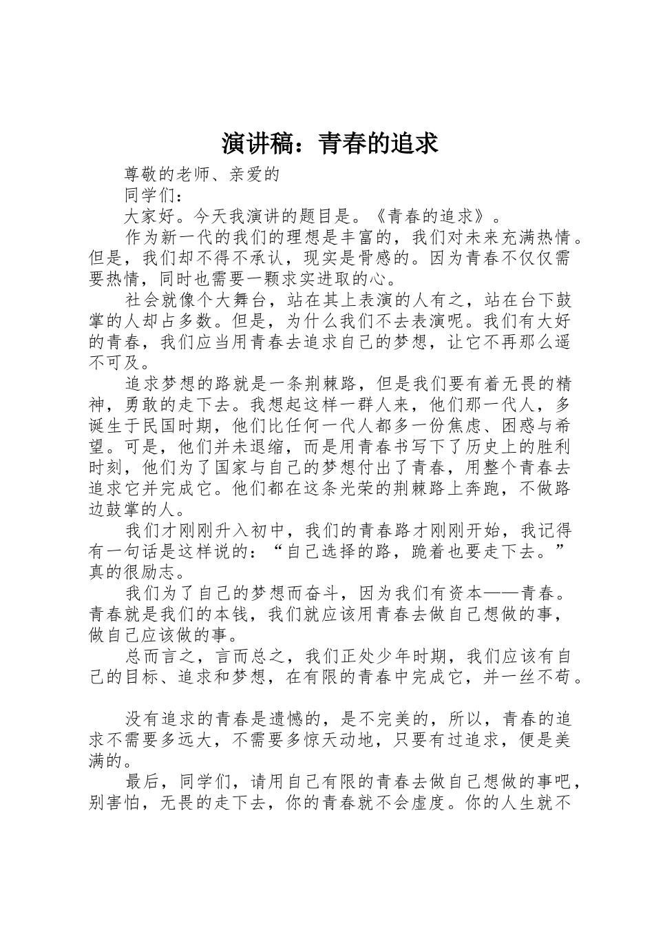 演讲稿：青春的追求_第1页