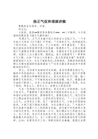 扬正气促和谐演讲稿