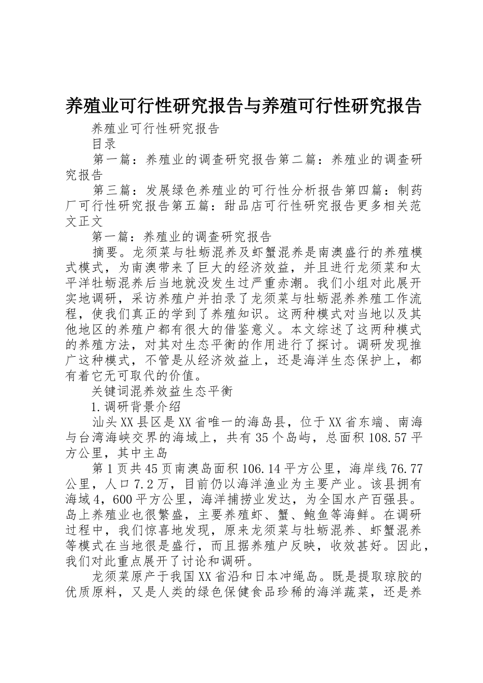 养殖业可行性研究报告与养殖可行性研究报告_第1页