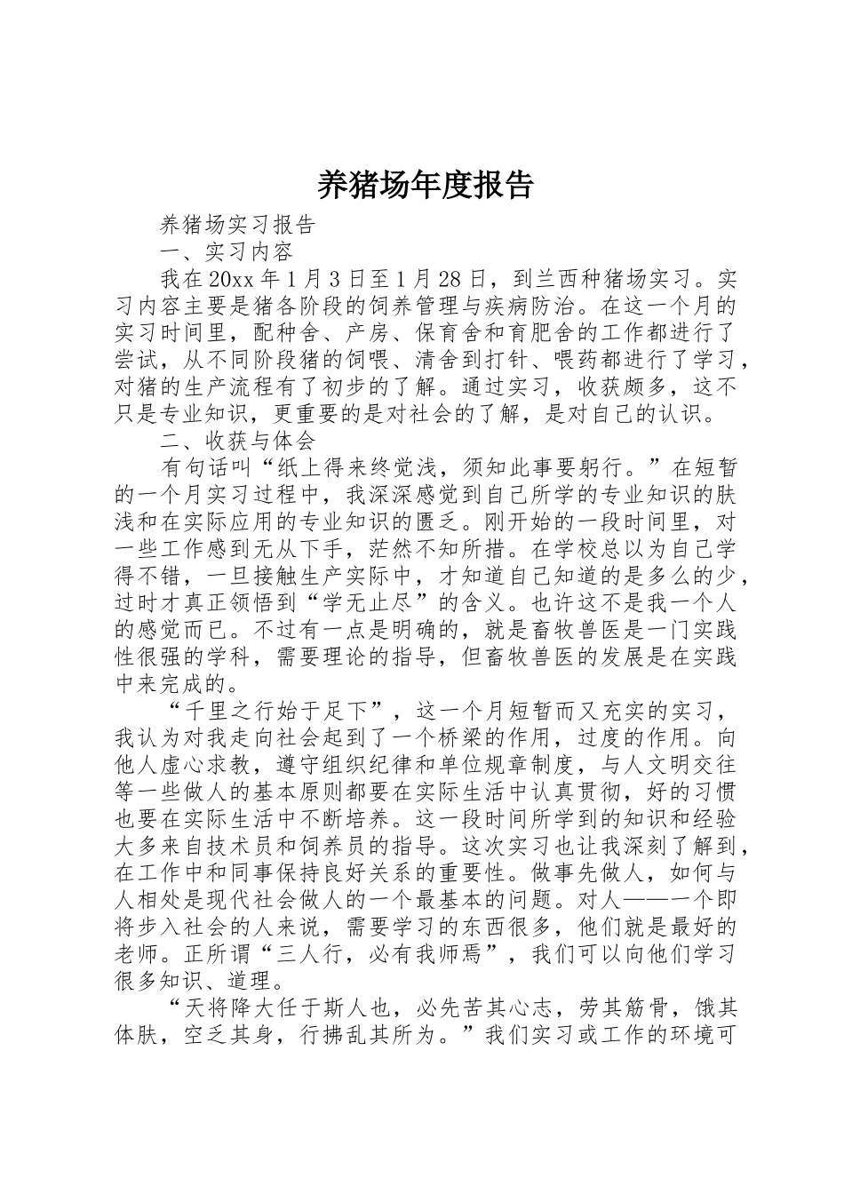 养猪场年度报告_第1页