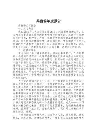 养猪场年度报告