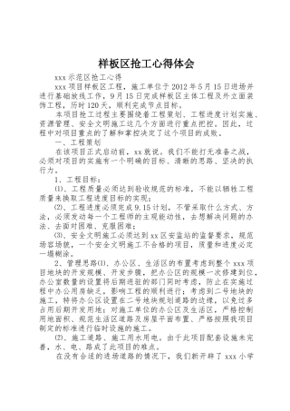 样板区抢工心得体会