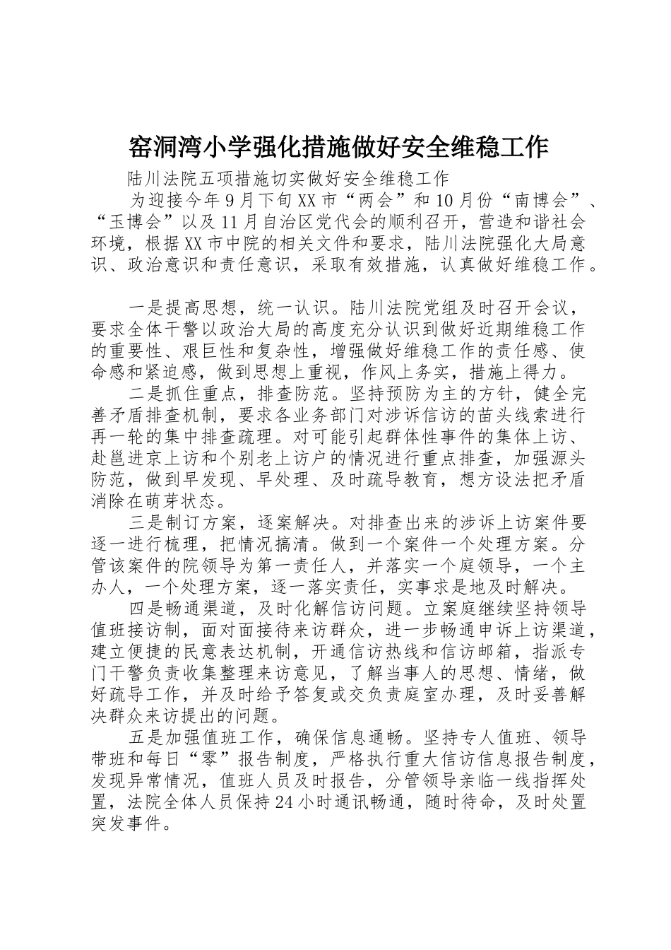 窑洞湾小学强化措施做好安全维稳工作_1_第1页