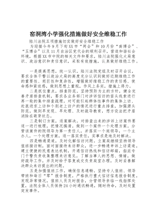 窑洞湾小学强化措施做好安全维稳工作_1