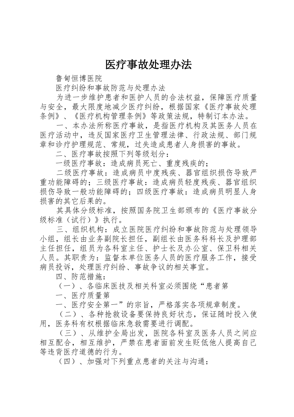 医疗事故处理办法_1_第1页