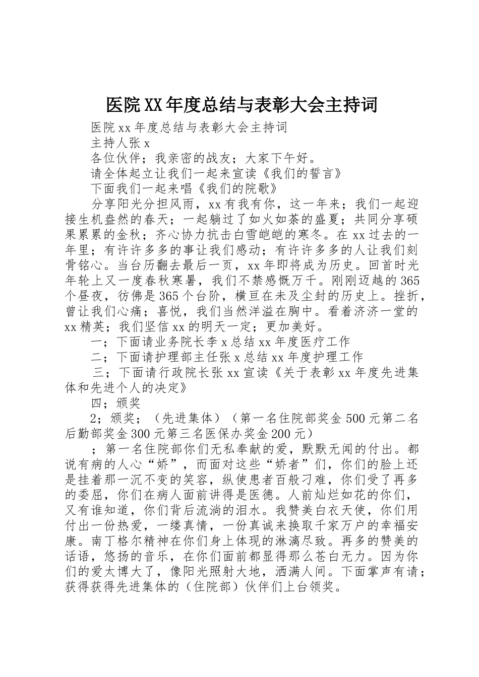 医院XX年度总结与表彰大会主持词_第1页