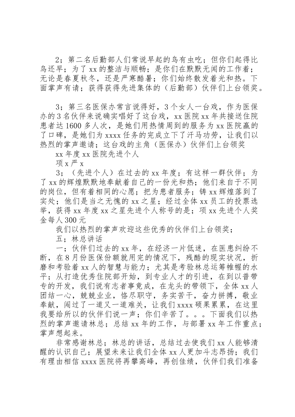 医院XX年度总结与表彰大会主持词_第2页