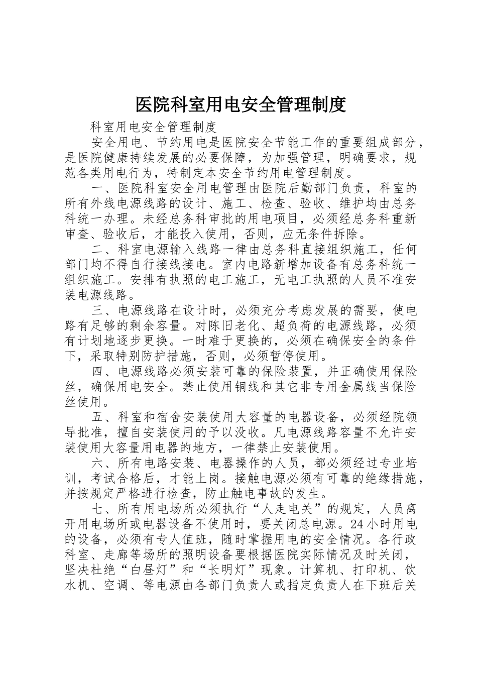 医院科室用电安全管理制度_第1页